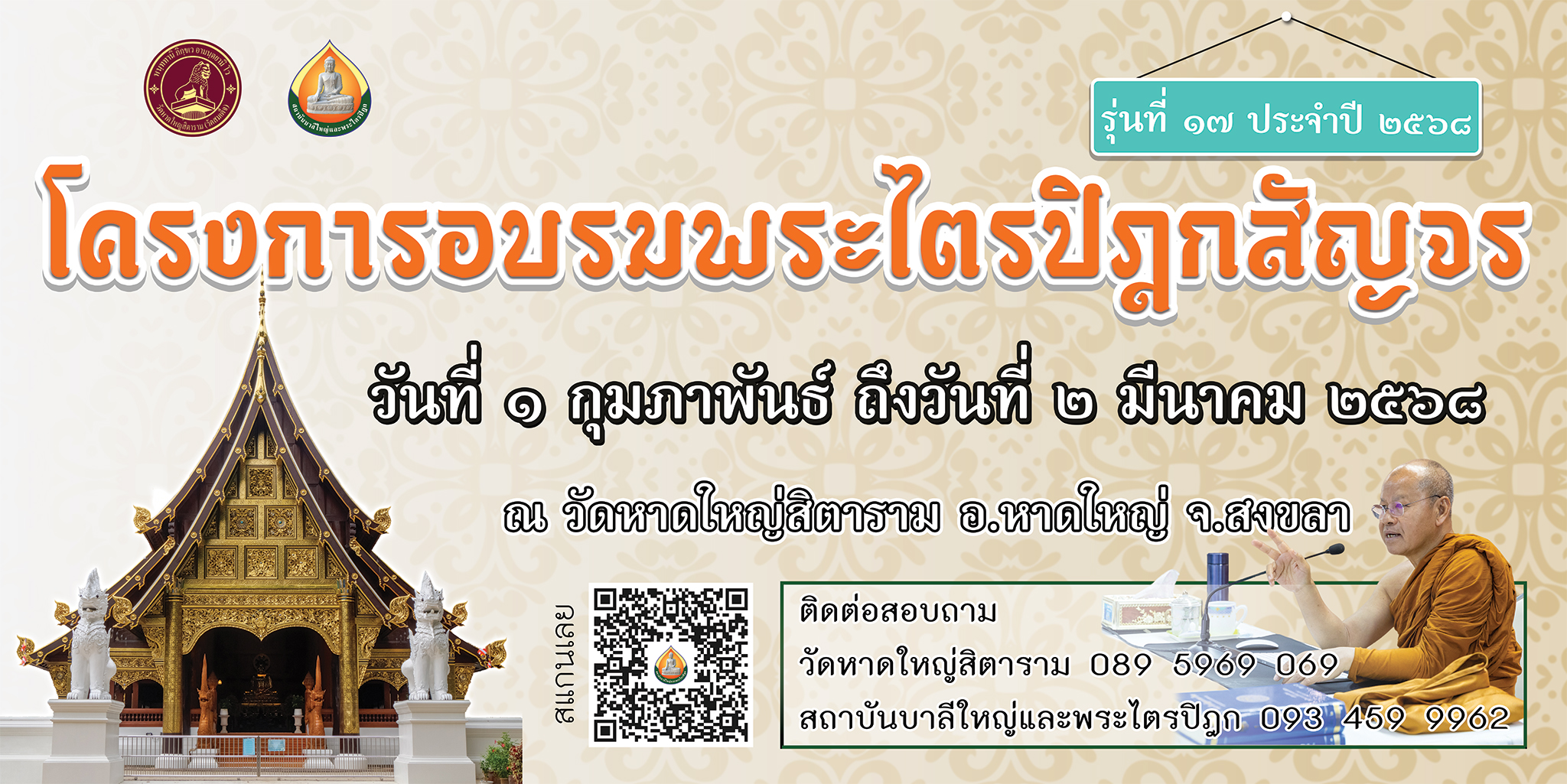 โครงการพระไตรปิฎกสัญจร 2568