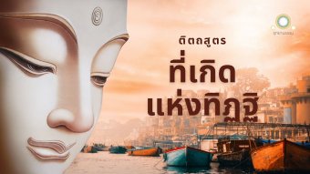 Embedded thumbnail for ที่เกิดแห่งทิฏฐิ | ติตถสูตร