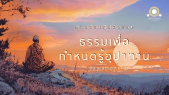 Embedded thumbnail for หลุดพ้นได้เพราะกำหนดรู้อุปาทาน | ปริญญาสูตร