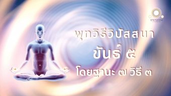 Embedded thumbnail for พุทธวิธีวิปัสสนาขันธ์ ๕ โดยฐานะ ๗ วิธี ๓ | สัตตัฏฐานสูตร