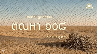 Embedded thumbnail for ตัณหา ๑๐๘ | ตัณหาสูตร 