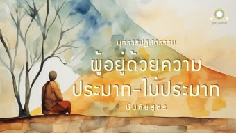 Embedded thumbnail for ผู้อยู่ด้วยความประมาท-ไม่ประมาท