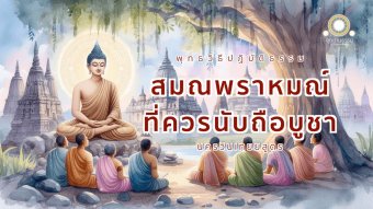 Embedded thumbnail for สมณพารหมณ์ที่ควรนับถือบูชา | นครวินเทยยสูตร