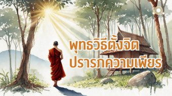 Embedded thumbnail for พุทธวิธีตั้งจิตปรารภความเพียร | อารัพภวัตถุสูตร