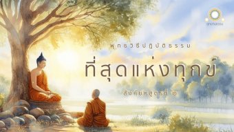 Embedded thumbnail for ที่สุดแห่งทุกข์ | สังคัยหสูตรที่ ๒