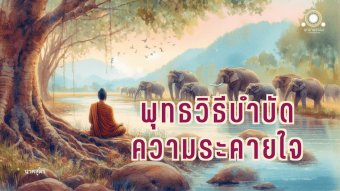 Embedded thumbnail for พุทธวิธีบำบัดความระคายใจ | นาคสูตร