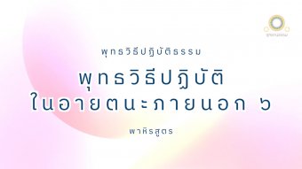 Embedded thumbnail for พุทธวิธีปฏิบัติในอายตนะภายนอก | พาหิรสูตร
