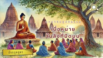 Embedded thumbnail for สฬายตนะเป็นสิ่งมืดมน | อันธภูตสูตร