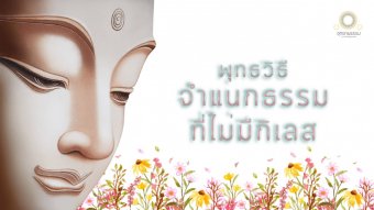 Embedded thumbnail for การจำแนกธรรมที่ไม่มีกิเลส | อรณวิภังคสูตร