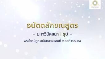 Embedded thumbnail for มหาวิปัสสนา - รูป (1 of 5)
