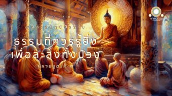 Embedded thumbnail for ธรรมที่ควรรู้ยิ่งเพื่อละสิ่งทั้งปวง | ปหานสูตรที่ ๒