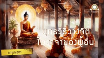 Embedded thumbnail for พุทธวิธีวางจิตในวาจาของผู้อื่น | กกจูปมสูตร