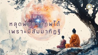 Embedded thumbnail for หลุดพ้นจากภพได้เพราะมีสัมมาทิฏฐิ | ทิฏฐิสูตร