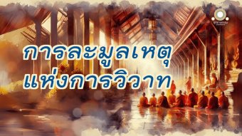 Embedded thumbnail for การละมูลเหตุแห่งการวิวาท | วิวาทมูลสูตร