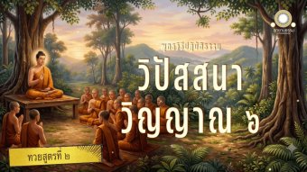 Embedded thumbnail for วิปัสสนาวิญญาณ ๖ | ทวยสูตรที่ ๒