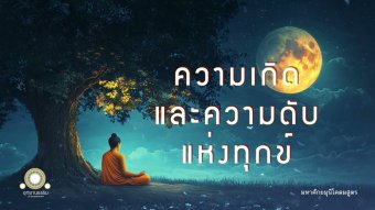 Embedded thumbnail for ความเกิดและความดับแห่งทุกข์ | มหาศากยมุนีโคตมสูตร