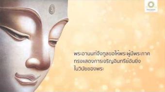 Embedded thumbnail for พุทธวิธีเจริญอินทรีย์อันยิ่ง