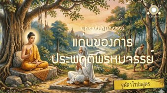 Embedded thumbnail for แก่นของการประพฤติพรหมจรรย์ | จูฬสาโรปมสูตร