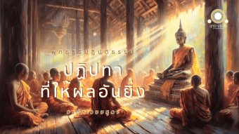 Embedded thumbnail for ปฏิปทาที่ให้ผลอันยิ่ง | อากังเขยยสูตร