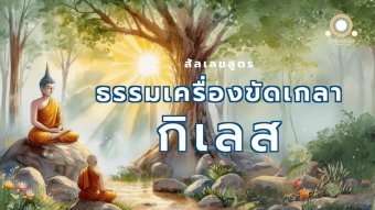 Embedded thumbnail for ธรรมเครื่องขัดเกลากิเลส | สัลเลขสูตร 