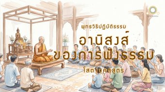 Embedded thumbnail for อานิสงส์ของการฟังธรรมเนือง ๆ | โสตานุคตสูตร