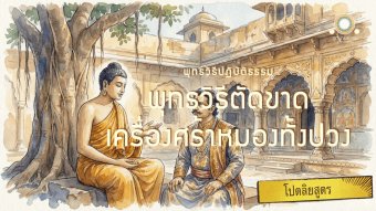 Embedded thumbnail for พุทธวิธีตัดขาดเครื่องเศร้าหมองทั้งปวง | โปตลิยสูตร