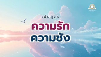 Embedded thumbnail for ความรัก ความชัง | เปมสูตร