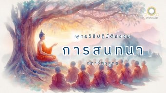 Embedded thumbnail for การสนทนา | กถาวัตถุสูตร