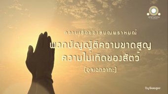 Embedded thumbnail for พุทธวิธีแก้ความเชื่อผิดต่างๆ | ปัญจัตตยสูตร