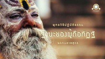 Embedded thumbnail for ฐานะของผู้ถือทิฏฐิ | พรหมชาลสูตร