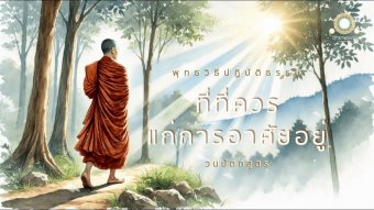 Embedded thumbnail for ที่ที่ควรแก่การอาศัยอยู่ | วนปัตตถสูตร