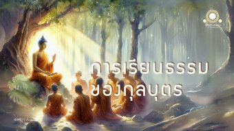 Embedded thumbnail for อุปมาการเรียนธรรมด้วยการจับงูพิษ | อลคัททูลปมสูตร