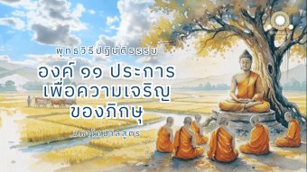 Embedded thumbnail for องค์ ๑๑ ประการ เพื่อความเจริญของภิกษุ | มหาโคปาลสูตร (อุปมาภิกษุกับคนเลี้ยงโค)