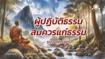 Embedded thumbnail for ผู้ปฏิบัติธรรมสมควรแก่ธรรม | ธรรมกถิกสูตร