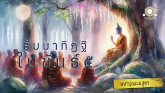 Embedded thumbnail for สัมมาทิฏฐิในขันธ์ห้า | มหาปุณณมสูตร