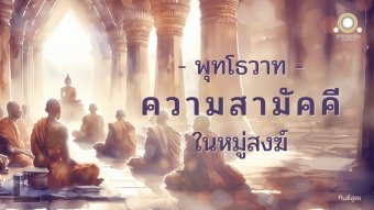 Embedded thumbnail for กินติสูตร | พุทโธวาทเรื่องความสามัคคี