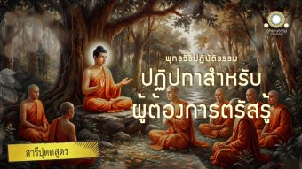 Embedded thumbnail for ปฏิปทาสำหรับผู้ต้องการผู้ตรัสรู้ | สารีปุตตสูตร