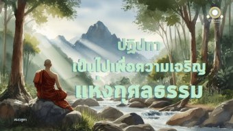 Embedded thumbnail for ปฏิปทาเป็นไปเพื่อความเจริญแห่งกุศลธรรม | สมถสูตร