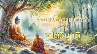 Embedded thumbnail for ธรรมเพื่อความแก่กล้าของเจโตวิมุตติ | เมฆิยสูตร