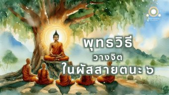 Embedded thumbnail for พุทธวิธีวางจิตในผัสสายตนะ ๖ | สังคัยหสูตรที่ ๑